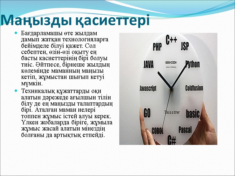 Маңызды қасиеттері Бағдарламашы өте жылдам дамып жатқан технологияларға бейімделе білуі қажет. Сол себептен, өзін-өзі